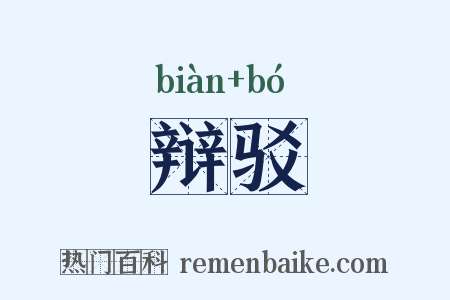 辩驳是什么意思的图片